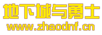 不需要补丁的DNF私服网_@zhaodnf.CN